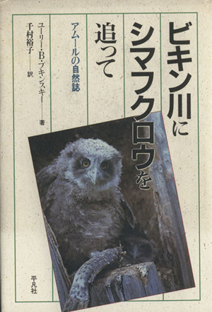 決算大セール ビキン川にシマフクロウを追って : アムールの自然誌 - 本