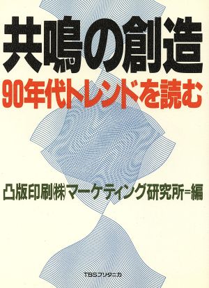 共鳴の創造 90年代トレンドを読む