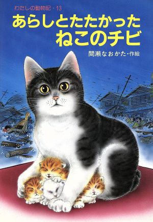 あらしとたたかったねこのチビ わたしの動物記13