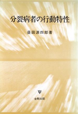 分裂病者の行動特性