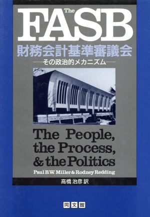 THE FASB 財務会計基準審議会 その政治的メカニズム