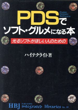 PDSでソフト・グルメになる本 光るソフトがほしい人のための HBJ integrated librariesNo.39