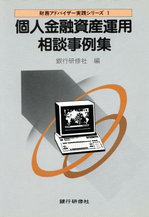 個人資産運用相談事例集 財務アドバイザー実践シリーズ1