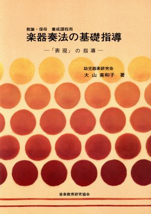 教諭・保母養成課程用 楽器奏法の基礎指導 「表現」の指導