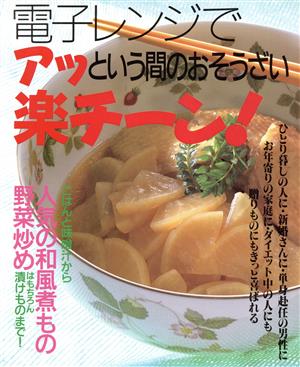 電子レンジでアッという間のおそうざい楽チーン！