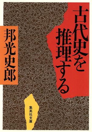 古代史を推理する 集英社文庫