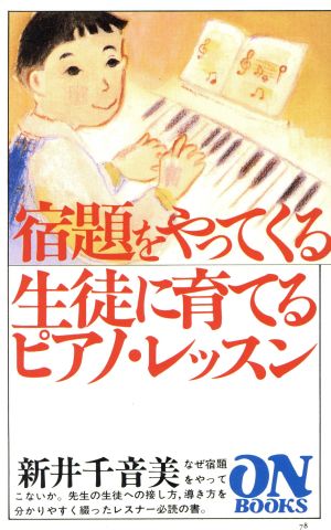 宿題をやってくる生徒に育てるピアノ・レッスン ON BOOKS78