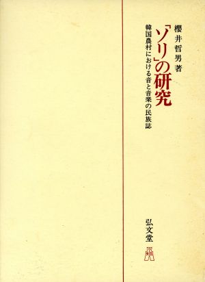 「ソリ」の研究 韓国農村における音と音楽の民族誌