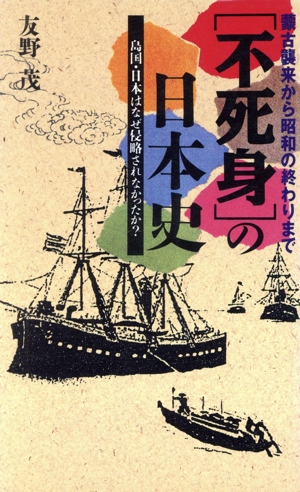 「不死身」の日本史 島国・日本はなぜ侵略されなかったか？ 舵輪ブックス