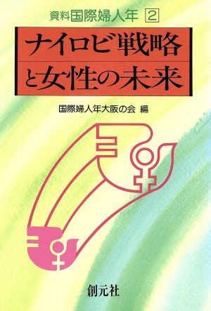 ナイロビ戦略と女性の未来 資料・国際婦人年2