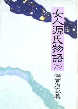 女人源氏物語(2)