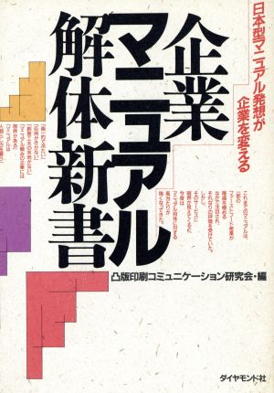 企業マニュアル解体新書 日本型マニュアル発想が企業を変える