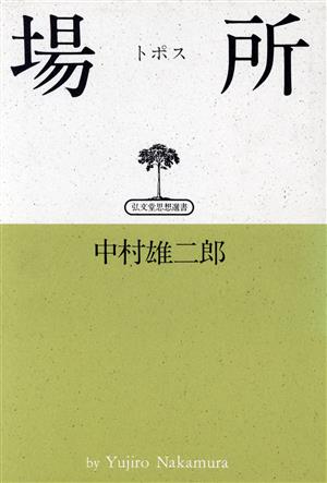 場所 トポス 弘文堂・思想選書