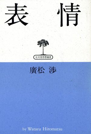 表情 弘文堂・思想選書