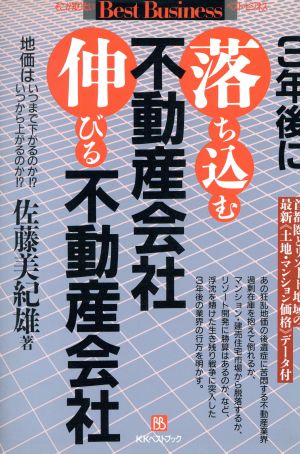 3年後に落ち込む不動産会社 伸びる不動産会社 ベスト ビジネス