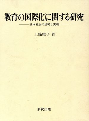 教育の国際化に関する研究 日本社会の規範と実践