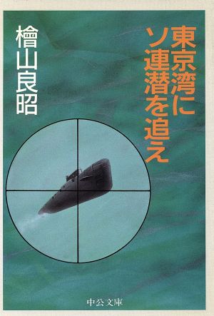 東京湾にソ連潜を追え 中公文庫