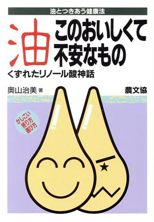 油 このおいしくて不安なもの くずれたリノール酸神話 油とつきあう健康法 健康双書