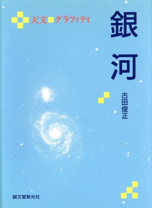 銀河 天文 グラフィティ