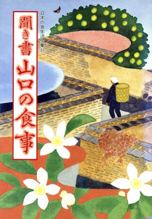 聞き書 山口の食事 日本の食生活全集35