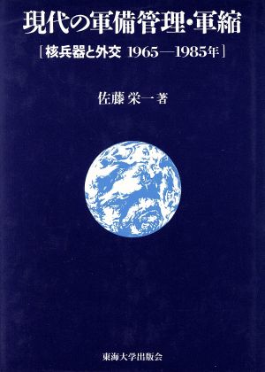 現代の軍備管理・軍縮 核兵器と外交 1965-1985年