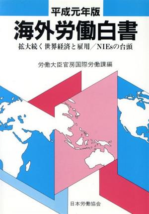 海外労働白書(平成元年版) 拡大続く世界経済と雇用 NIEsの台頭