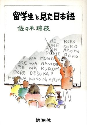 留学生と見た日本語