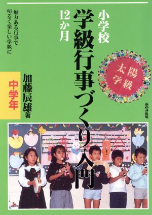 小学校学級行事づくり入門12か月(中学年)