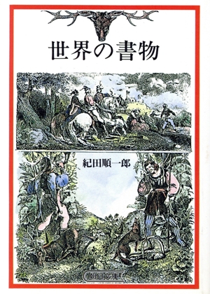 世界の書物 朝日文庫