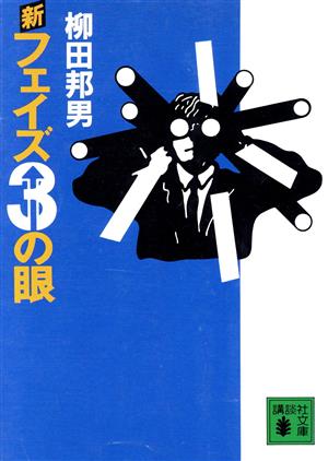 新フェイズ3の眼 講談社文庫