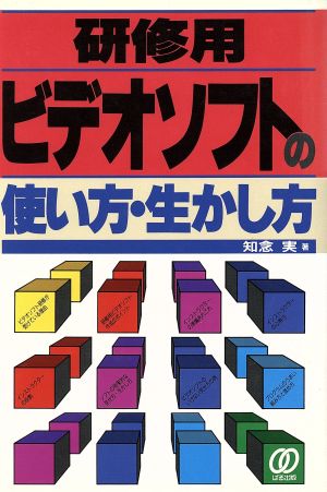 研修用ビデオソフトの使い方・生かし方