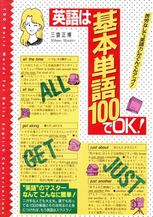 英語は基本単語100でOK！