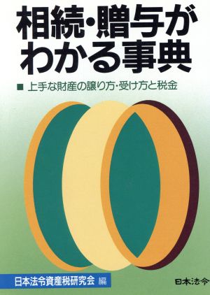 相続・贈与がわかる事典