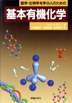 医学・生物学を学ぶ人のための基本有機化学