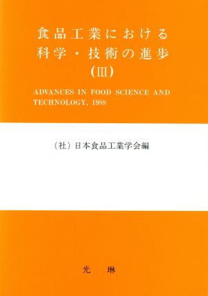 食品工業における科学・技術の進歩(3)