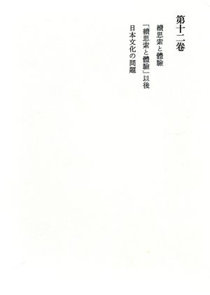 続思索と体験;「続思索と体験」以後;日本文化の問題西田幾多郎全集第12巻