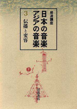 岩波講座 日本の音楽・アジアの音楽(3) 伝播と変容