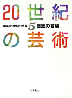 言語の冒険 講座 20世紀の芸術5