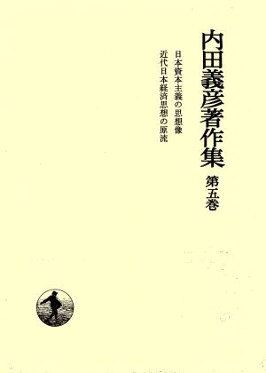 内田義彦著作集(第5巻) 日本資本主義の思想像