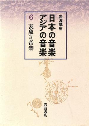 岩波講座 日本の音楽・アジアの音楽(6) 表象としての音楽