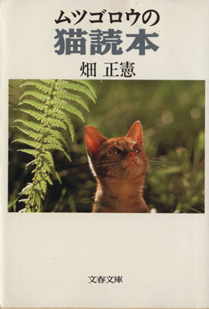 ムツゴロウの猫読本文春文庫