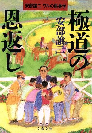 極道の恩返し 安部譲二ワルの馬券学 文春文庫