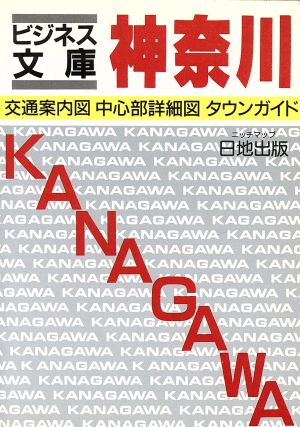 神奈川マップ 交通案内図・中心部詳細図・タウンガイド