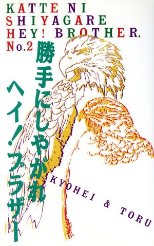 勝手にしやがれヘイ！ブラザー(2)