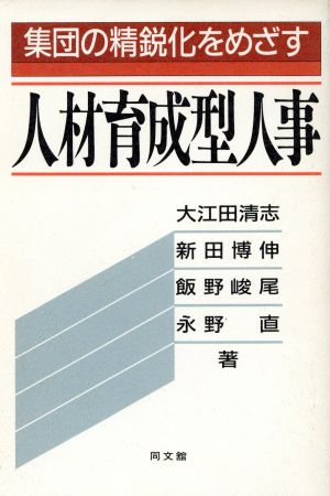 人材育成型人事 集団の精鋭化をめざす/同文舘出版/大江田清志-