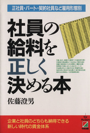 社員の給料を正しく決める本 正社員・パート・契約社員など雇用形態別