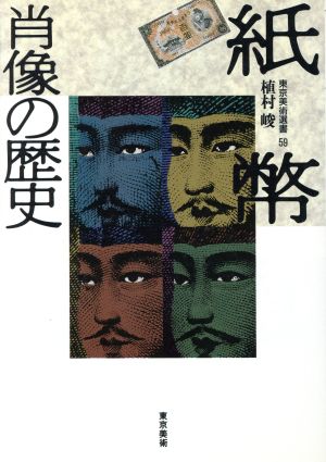 紙幣肖像の歴史 東京美術選書59