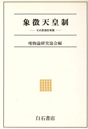 象徴天皇制その思想的考察