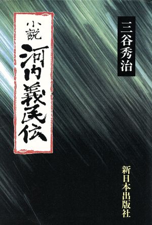 小説 河内義民伝