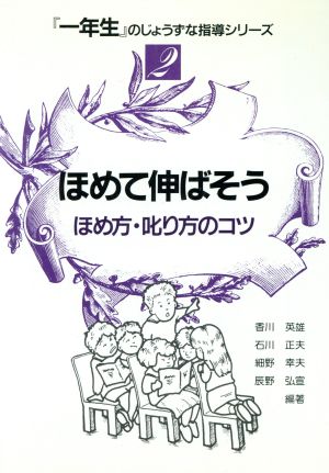 ほめて伸ばそう ほめ方・叱り方のコツ 「一年生」のじょうずな指導シリーズ2